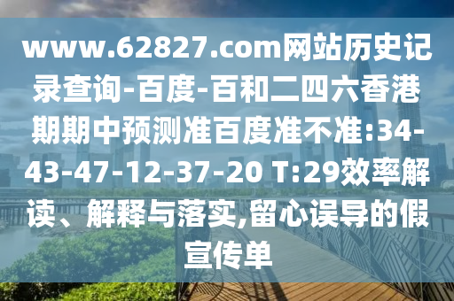 www.62827.com网站历史记录查询-百度-百和二四六香港期期中预测准百度准不准:34-43-47-12-37-20 T:29效率解读、解释与落实,留心误导的假宣传单