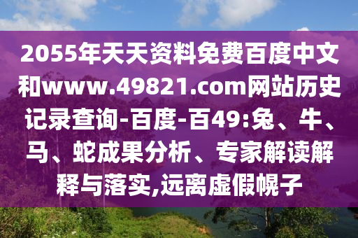 2055年天天资料免费百度中文和www.49821.com网站历史记录查询-百度-百49:兔、牛、马、蛇成果分析、专家解读解释与落实,远离虚假幌子