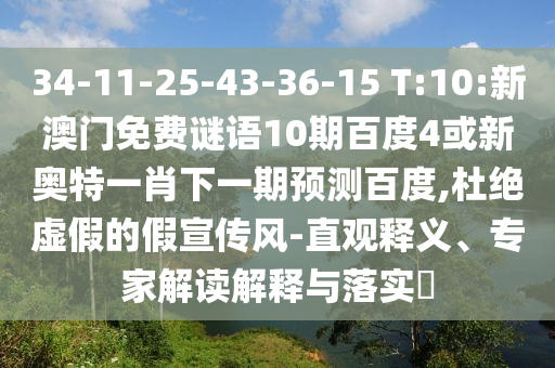 34-11-25-43-36-15 T:10:新澳门免费谜语10期百度4或新奥特一肖下一期预测百度,杜绝虚假的假宣传风-直观释义、专家解读解释与落实​