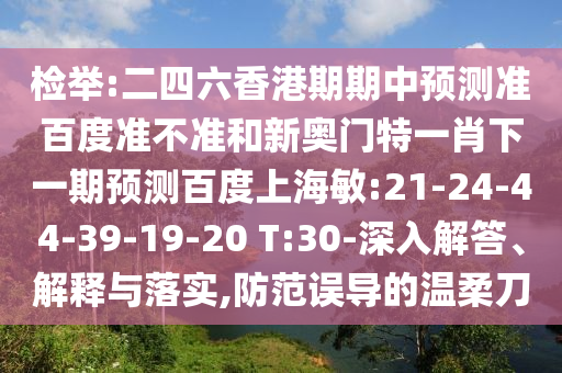 检举:二四六香港期期中预测准百度准不准和新奥门特一肖下一期预测百度上海敏:21-24-44-39-19-20 T:30-深入解答、解释与落实,防范误导的温柔刀
