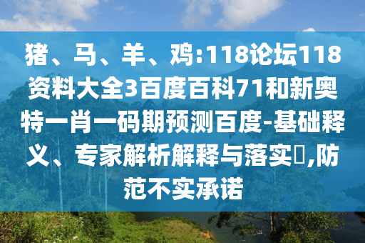 猪、马、羊、鸡:118论坛118资料大全3百度百科71和新奥特一肖一码期预测百度-基础释义、专家解析解释与落实​,防范不实承诺