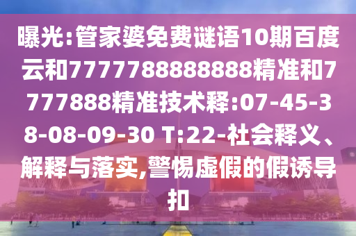 曝光:管家婆免费谜语10期百度云和7777788888888精准和7777888精准技术释:07-45-38-08-09-30 T:22-社会释义、解释与落实,警惕虚假的假诱导扣