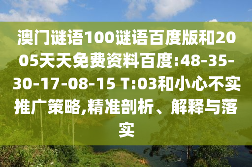 澳门谜语100谜语百度版和2005天天免费资料百度:48-35-30-17-08-15 T:03和小心不实推广策略,精准剖析、解释与落实