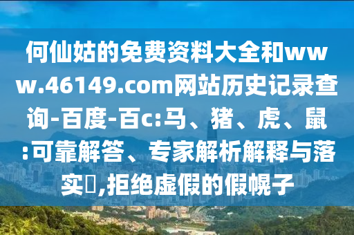 何仙姑的免费资料大全和www.46149.com网站历史记录查询-百度-百c:马、猪、虎、鼠:可靠解答、专家解析解释与落实​,拒绝虚假的假幌子