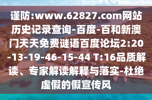 谨防:www.62827.com网站历史记录查询-百度-百和新澳门天天免费谜语百度论坛2:20-13-19-46-15-44 T:16品质解读、专家解读解释与落实-杜绝虚假的假宣传风