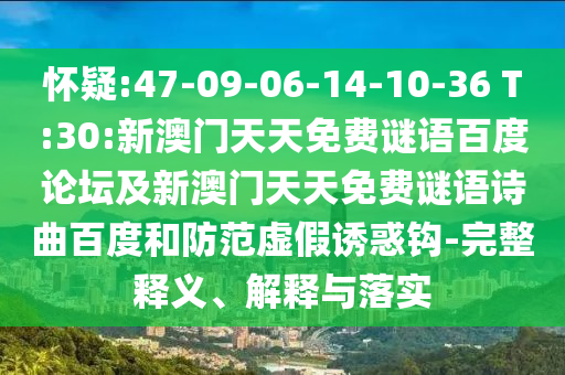怀疑:47-09-06-14-10-36 T:30:新澳门天天免费谜语百度论坛及新澳门天天免费谜语诗曲百度和防范虚假诱惑钩-完整释义、解释与落实