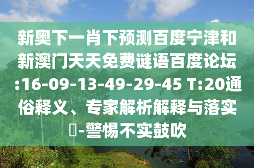 新奥下一肖下预测百度宁津和新澳门天天免费谜语百度论坛:16-09-13-49-29-45 T:20通俗释义、专家解析解释与落实​-警惕不实鼓吹