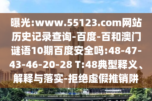 曝光:www.55123.com网站历史记录查询-百度-百和澳门谜语10期百度安全吗:48-47-43-46-20-28 T:48典型释义、解释与落实-拒绝虚假推销阱