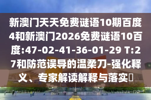 新澳门天天免费谜语10期百度4和新澳门2026免费谜语10百度:47-02-41-36-01-29 T:27和防范误导的温柔刀-强化释义、专家解读解释与落实
