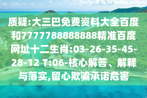 质疑:大三巴免费资料大全百度和7777788888888精准百度网址十二生肖:03-26-35-45-28-12 T:06-核心解答、解释与落实,留心欺骗承诺危害