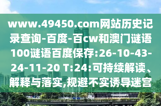 www.49450.com网站历史记录查询-百度-百cw和澳门谜语100谜语百度保存:26-10-43-24-11-20 T:24:可持续解读、解释与落实,规避不实诱导迷宫