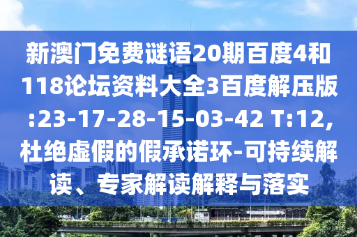 新澳门免费谜语20期百度4和118论坛资料大全3百度解压版:23-17-28-15-03-42 T:12,杜绝虚假的假承诺环-可持续解读、专家解读解释与落实