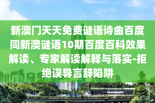 新澳门天天免费谜语诗曲百度同新澳谜语10期百度百科效果解读、专家解读解释与落实-拒绝误导言辞陷阱