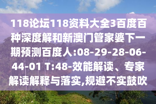 118论坛118资料大全3百度百种深度解和新澳门管家婆下一期预测百度人:08-29-28-06-44-01 T:48-效能解读、专家解读解释与落实,规避不实鼓吹