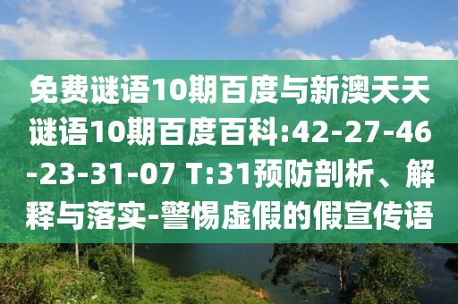 免费谜语10期百度与新澳天天谜语10期百度百科:42-27-46-23-31-07 T:31预防剖析、解释与落实-警惕虚假的假宣传语