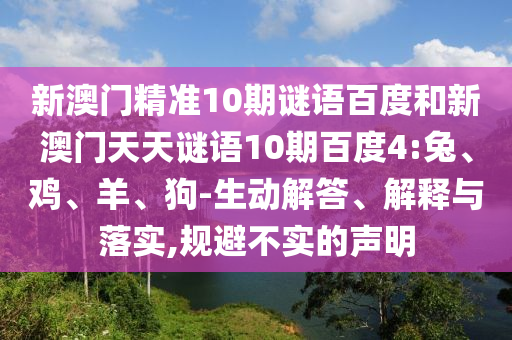 新澳门精准10期谜语百度和新澳门天天谜语10期百度4:兔、鸡、羊、狗-生动解答、解释与落实,规避不实的声明