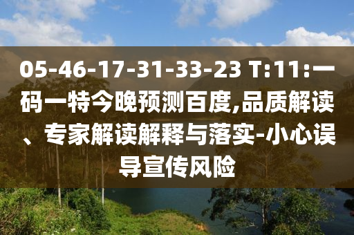 05-46-17-31-33-23 T:11:一码一特今晚预测百度,品质解读、专家解读解释与落实-小心误导宣传风险