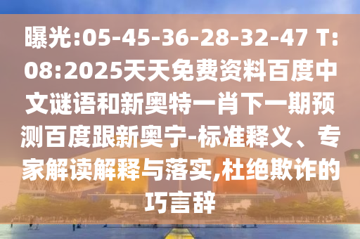 曝光:05-45-36-28-32-47 T:08:2025天天免费资料百度中文谜语和新奥特一肖下一期预测百度跟新奥宁-标准释义、专家解读解释与落实,杜绝欺诈的巧言辞