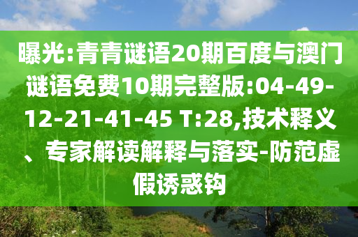 曝光:青青谜语20期百度与澳门谜语免费10期完整版:04-49-12-21-41-45 T:28,技术释义、专家解读解释与落实-防范虚假诱惑钩