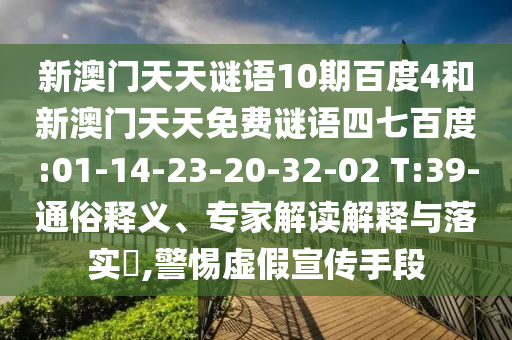 新澳门天天谜语10期百度4和新澳门天天免费谜语四七百度:01-14-23-20-32-02 T:39-通俗释义、专家解读解释与落实​,警惕虚假宣传手段