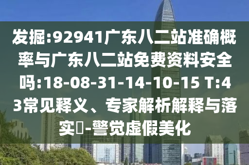 发掘:92941广东八二站准确概率与广东八二站免费资料安全吗:18-08-31-14-10-15 T:43常见释义、专家解析解释与落实-警觉虚假美化