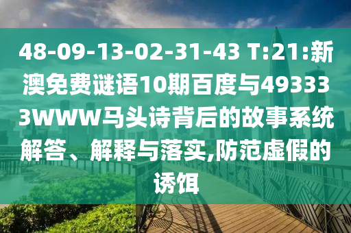 48-09-13-02-31-43 T:21:新澳免费谜语10期百度与493333WWW马头诗背后的故事系统解答、解释与落实,防范虚假的诱饵