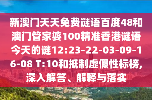 新澳门天天免费谜语百度48和澳门管家婆100精准香港谜语今天的谜12:23-22-03-09-16-08 T:10和抵制虚假性标榜,深入解答、解释与落实