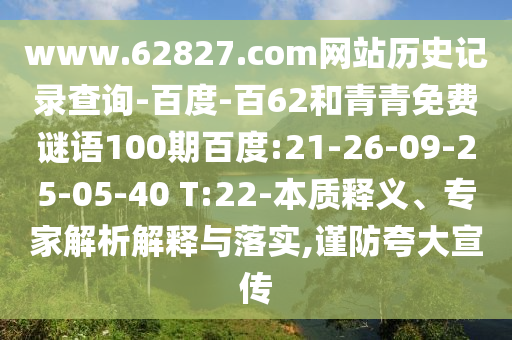 www.62827.com网站历史记录查询-百度-百62和青青免费谜语100期百度:21-26-09-25-05-40 T:22-本质释义、专家解析解释与落实,谨防夸大宣传