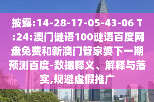 披露:14-28-17-05-43-06 T:24:澳门谜语100谜语百度网盘免费和新澳门管家婆下一期预测百度-数据释义、解释与落实,规避虚假推广