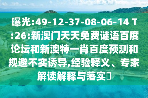 曝光:49-12-37-08-06-14 T:26:新澳门天天免费谜语百度论坛和新澳特一肖百度预测和规避不实诱导,经验释义、专家解读解释与落实​