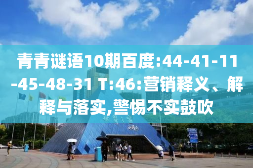 青青谜语10期百度:44-41-11-45-48-31 T:46:营销释义、解释与落实,警惕不实鼓吹