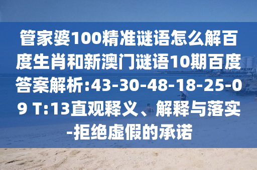 管家婆100精准谜语怎么解百度生肖和新澳门谜语10期百度答案解析:43-30-48-18-25-09 T:13直观释义、解释与落实-拒绝虚假的承诺