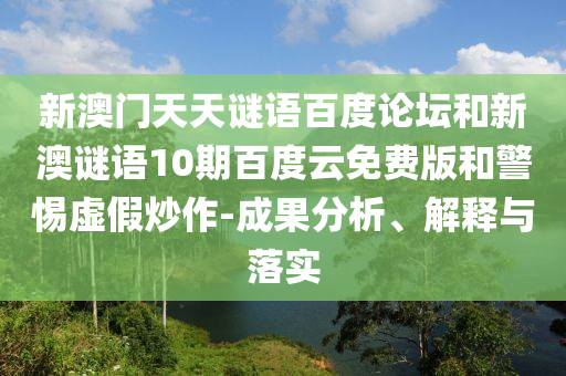 新澳门天天谜语百度论坛和新澳谜语10期百度云免费版和警惕虚假炒作-成果分析、解释与落实
