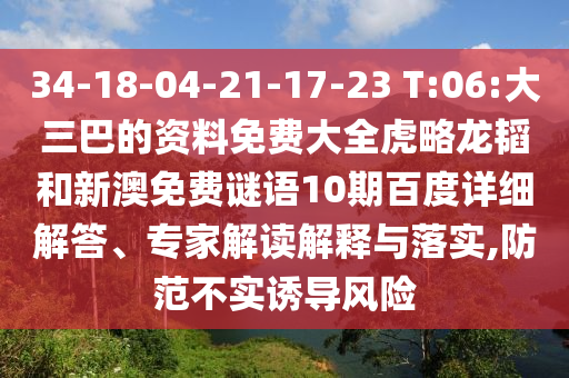 34-18-04-21-17-23 T:06:大三巴的资料免费大全虎略龙韬和新澳免费谜语10期百度详细解答、专家解读解释与落实,防范不实诱导风险