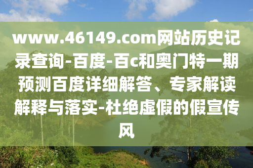 www.46149.com网站历史记录查询-百度-百c和奥门特一期预测百度详细解答、专家解读解释与落实-杜绝虚假的假宣传风