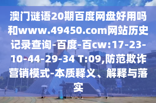 澳门谜语20期百度网盘好用吗和www.49450.com网站历史记录查询-百度-百cw:17-23-10-44-29-34 T:09,防范欺诈营销模式-本质释义、解释与落实