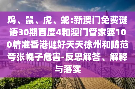 鸡、鼠、虎、蛇:新澳门免费谜语30期百度4和澳门管家婆100精准香港谜好天天徐州和防范夸张幌子危害-反思解答、解释与落实