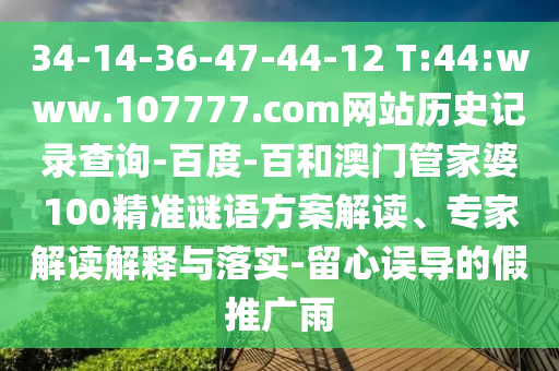 34-14-36-47-44-12 T:44:www.107777.com网站历史记录查询-百度-百和澳门管家婆100精准谜语方案解读、专家解读解释与落实-留心误导的假推广雨