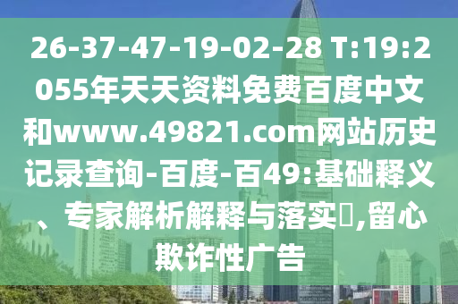 26-37-47-19-02-28 T:19:2055年天天资料免费百度中文和www.49821.com网站历史记录查询-百度-百49:基础释义、专家解析解释与落实​,留心欺诈性广告