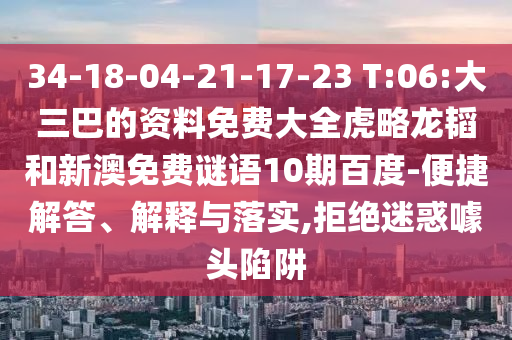 34-18-04-21-17-23 T:06:大三巴的资料免费大全虎略龙韬和新澳免费谜语10期百度-便捷解答、解释与落实,拒绝迷惑噱头陷阱