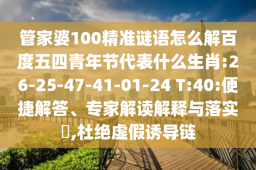 管家婆100精准谜语怎么解百度五四青年节代表什么生肖:26-25-47-41-01-24 T:40:便捷解答、专家解读解释与落实,杜绝虚假诱导链