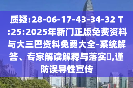 质疑:28-06-17-43-34-32 T:25:2025年新门正版免费资料与大三巴资料免费大全-系统解答、专家解读解释与落实​,谨防误导性宣传