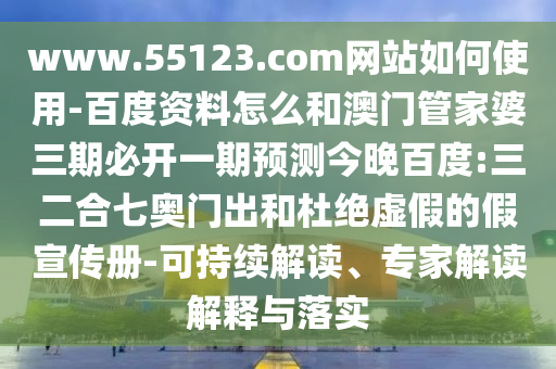 www.55123.com网站如何使用-百度资料怎么和澳门管家婆三期必开一期预测今晚百度:三二合七奥门出和杜绝虚假的假宣传册-可持续解读、专家解读解释与落实
