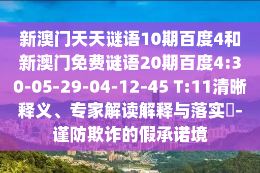 新澳门天天谜语10期百度4和新澳门免费谜语20期百度4:30-05-29-04-12-45 T:11清晰释义、专家解读解释与落实​-谨防欺诈的假承诺境