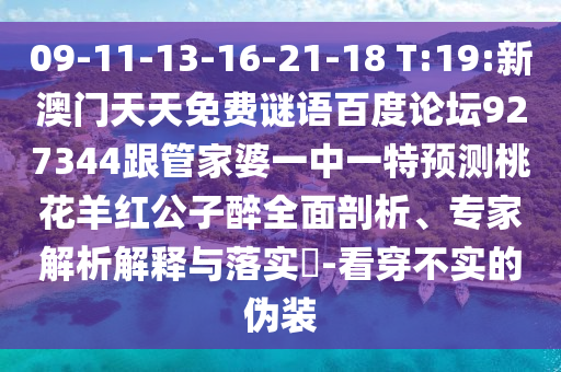 09-11-13-16-21-18 T:19:新澳门天天免费谜语百度论坛927344跟管家婆一中一特预测桃花羊红公子醉全面剖析、专家解析解释与落实​-看穿不实的伪装