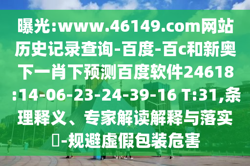 曝光:www.46149.com网站历史记录查询-百度-百c和新奥下一肖下预测百度软件24618:14-06-23-24-39-16 T:31,条理释义、专家解读解释与落实-规避虚假包装危害