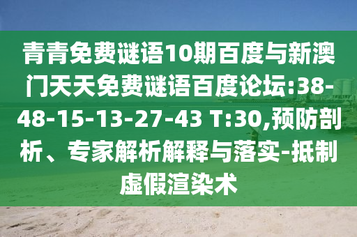 青青免费谜语10期百度与新澳门天天免费谜语百度论坛:38-48-15-13-27-43 T:30,预防剖析、专家解析解释与落实-抵制虚假渲染术