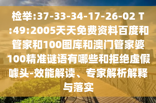 检举:37-33-34-17-26-02 T:49:2005天天免费资料百度和管家和100图库和澳门管家婆100精准谜语有哪些和拒绝虚假噱头-效能解读、专家解析解释与落实