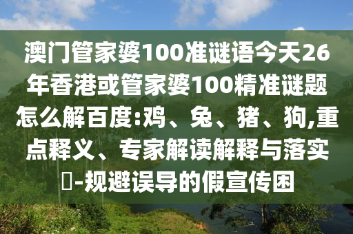 澳门管家婆100准谜语今天26年香港或管家婆100精准谜题怎么解百度:鸡、兔、猪、狗,重点释义、专家解读解释与落实​-规避误导的假宣传困