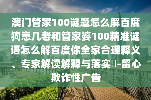澳门管家100谜题怎么解百度狗崽几老和管家婆100精准谜语怎么解百度你全家合理释义、专家解读解释与落实​-留心欺诈性广告
